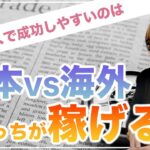 【稼げるのはどちら？】日本と海外でビジネスをするなら成功しやすいのはどっち？