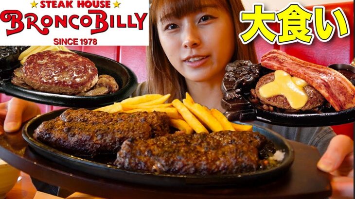 【大食い】お肉もサラダもデザートもおいしすぎるブロンコビリーが最高すぎた！！