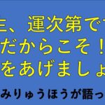 【ビジネス系教育系】人生！運次第です！【運気を上げていきましょう！】