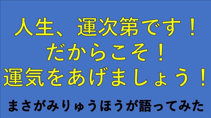 【ビジネス系教育系】人生！運次第です！【運気を上げていきましょう！】