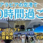 【サウディアビジネスクラス】ジェッダからシャルム・エル・シェイク経由でカイロへ！中東の空港ラウンジも紹介【搭乗記】