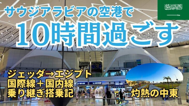 【サウディアビジネスクラス】ジェッダからシャルム・エル・シェイク経由でカイロへ！中東の空港ラウンジも紹介【搭乗記】