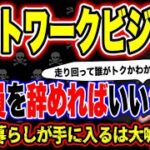 ネットワークビジネス一本に絞れ？サラリーマン辞めて自由な暮らしが手に入るは大嘘‼️リーダーに言われて誰が得するのかをキミは理解してるのか⁈