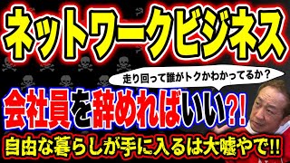 ネットワークビジネス一本に絞れ？サラリーマン辞めて自由な暮らしが手に入るは大嘘‼️リーダーに言われて誰が得するのかをキミは理解してるのか⁈