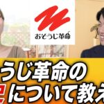 おそうじ革命の歴史について教えて【はじめてのお掃除起業チャンネル　おそうじ革命】