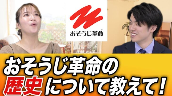 おそうじ革命の歴史について教えて【はじめてのお掃除起業チャンネル　おそうじ革命】