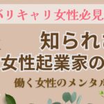 バリキャリ女性必見！知られざる女性起業家の苦悩と仕事もプライベートも充実させるメンタルケア術