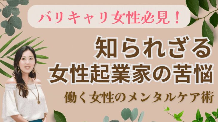 バリキャリ女性必見！知られざる女性起業家の苦悩と仕事もプライベートも充実させるメンタルケア術