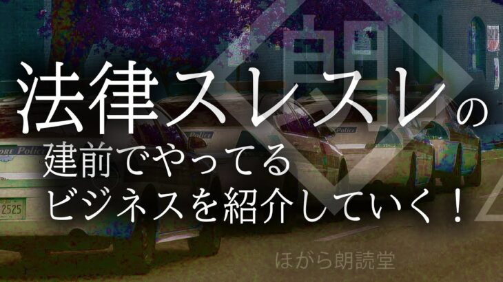 【朗読】法律スレスレの建前でやってるビジネスを紹介していく！