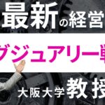 ＜やさしいビジネススクール＞大阪大学教授が教える【ラグジュアリー戦略】。ヴィトン、シャネルも採用する最新経営理論！