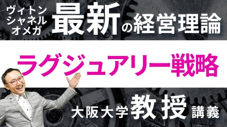 ＜やさしいビジネススクール＞大阪大学教授が教える【ラグジュアリー戦略】。ヴィトン、シャネルも採用する最新経営理論！