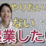 【起業アイディアがない】起業したいけどいいアイデアが思いつかない、やりたいことがない人は逆にチャンス！