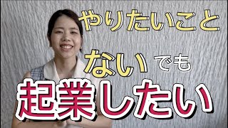 【起業アイディアがない】起業したいけどいいアイデアが思いつかない、やりたいことがない人は逆にチャンス！