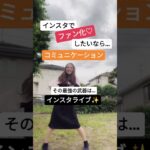 【ママ・女性起業家】インスタでファン化したいなら〇〇がマスト‼️