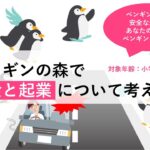 お金と起業を学ぶ自由研究向けプロジェクト「ペンギンの森で社会起業」ルール解説