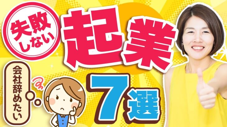 【主婦 起業】主婦が起業で失敗させないための７つの方法とは？