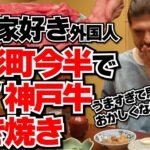 肉も店もレベチ！すき家好きのポーランド人起業家が人形町今半で初めての神戸牛すき焼きに仰天！うますぎて思考が止まる事態に！？【外国人の和食体験】