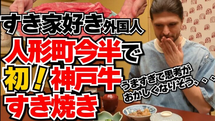 肉も店もレベチ！すき家好きのポーランド人起業家が人形町今半で初めての神戸牛すき焼きに仰天！うますぎて思考が止まる事態に！？【外国人の和食体験】