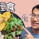 糖尿病吃輕食可以嗎? 餐後血糖變多少?  #輕食 #糖尿病飲食