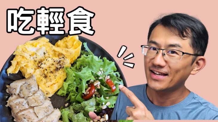 糖尿病吃輕食可以嗎? 餐後血糖變多少?  #輕食 #糖尿病飲食