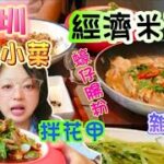 【深圳食玩~潮汕美食】米芝連食店｜潮汕美食｜凉拌花甲｜雜魚煲