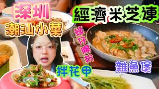 【深圳食玩~潮汕美食】米芝連食店｜潮汕美食｜凉拌花甲｜雜魚煲