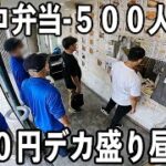 一瞬で売れる肉１００キロ５００食の特大１キロ弁当に５００人の男達が殺到する弁当屋がヤバイ