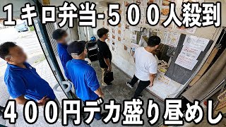 一瞬で売れる肉１００キロ５００食の特大１キロ弁当に５００人の男達が殺到する弁当屋がヤバイ