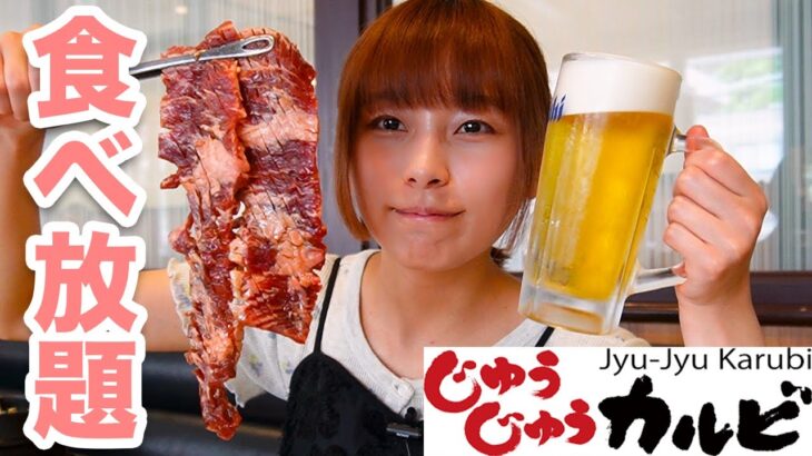 【大食い】じゅうじゅうカルビで焼肉食べ放題してきた！[期間限定韓国フェア]