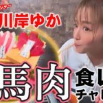 【馬肉】ぎっしゃん百萬馬力で神食レポ！採点お願いします…