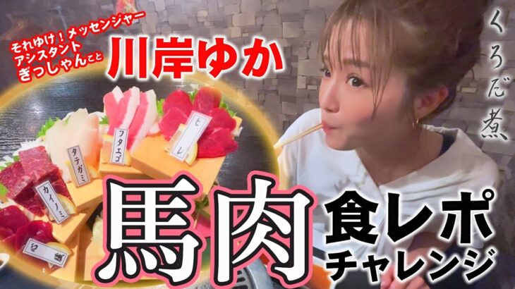 【馬肉】ぎっしゃん百萬馬力で神食レポ！採点お願いします…