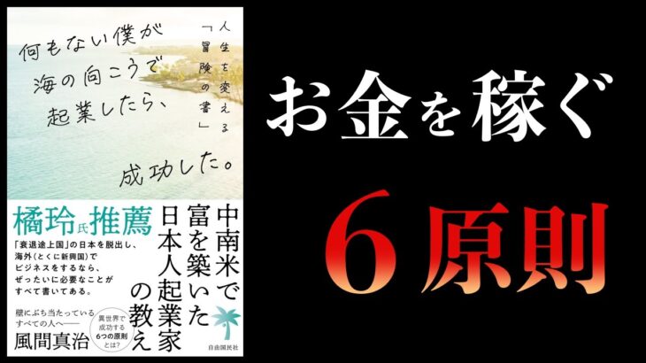 【橘玲推薦】ビジネスは好きなことで稼げ　何もない僕が海の向こうで起業したら、成功した。