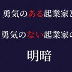 ＼勇気のある起業家と、勇気のない起業家の明暗とは！？／