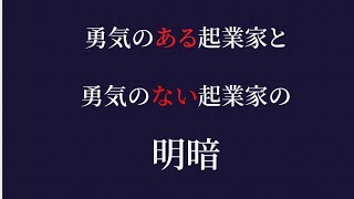 ＼勇気のある起業家と、勇気のない起業家の明暗とは！？／