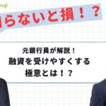 【元銀行員】【起業】　融資を受けやすくする極意を解説！　～銀行員との付き合い方編～