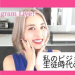 【ママ起業】私のビジョンと生徒初期の話♡インスタライブ！（在宅ワーク・副業・主婦）