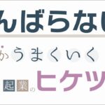 がんばらなくても、”なぜかうまくいく”ひとり起業の「ヒケツ」