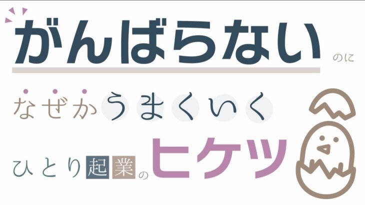 がんばらなくても、”なぜかうまくいく”ひとり起業の「ヒケツ」