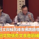 許冠文與蘇民峰食佛跳牆嚐鮑魚｜許冠文問張秀文食鹿筋補邊度｜  石修跟余錦基學揀花膠煮佛跳牆｜余錦基 名人廚房