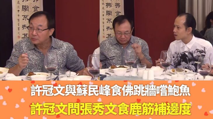 許冠文與蘇民峰食佛跳牆嚐鮑魚｜許冠文問張秀文食鹿筋補邊度｜  石修跟余錦基學揀花膠煮佛跳牆｜余錦基 名人廚房