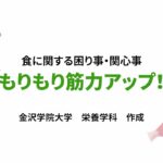 【高校生・大学生必見！食育動画⑤】もりもり筋力アップ！