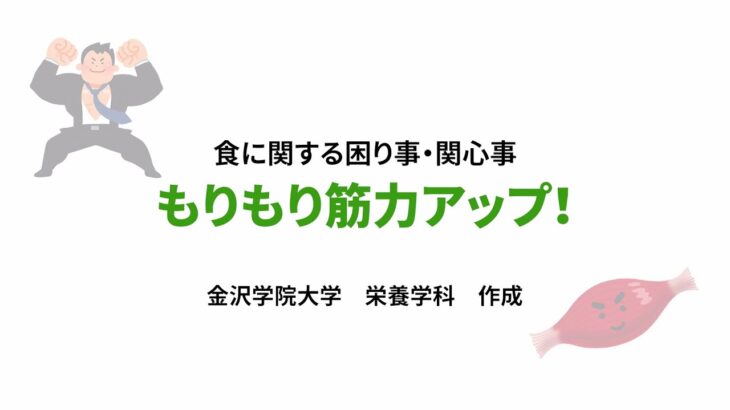 【高校生・大学生必見！食育動画⑤】もりもり筋力アップ！