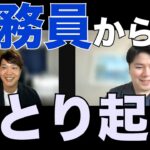 【公務員からの起業】副業禁止の状態からどうやってビジネスを始められた？