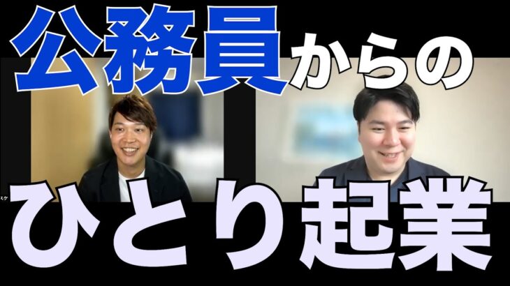 【公務員からの起業】副業禁止の状態からどうやってビジネスを始められた？