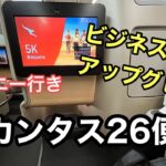 ビジネスクラスにアップグレード#カンタス航空#シドニー#シドニーガイド