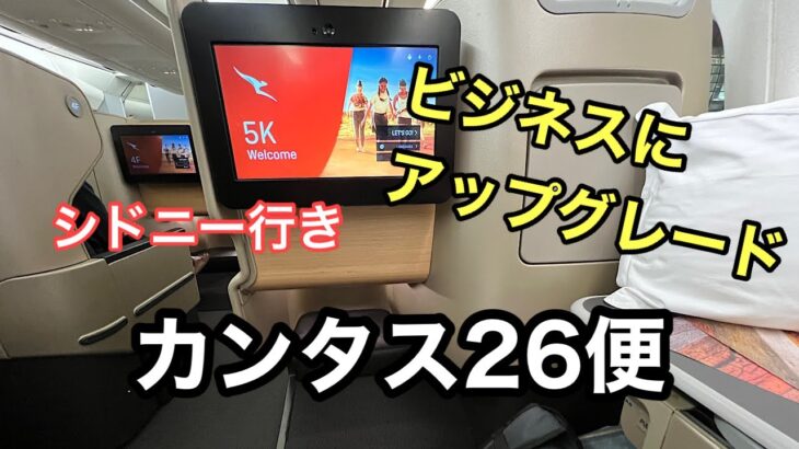 ビジネスクラスにアップグレード#カンタス航空#シドニー#シドニーガイド