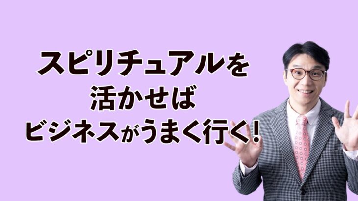 スピリチュアルを活かしてビジネスで成功する方法