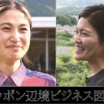 ニッポン辺境ビジネス図鑑 神山編最終回　そして新たな辺境へ（予告）