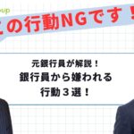 【元銀行員】【起業】融資を受けやすくする極意を解説！～銀行員から嫌われる行動編～