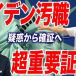 ハンターの元ビジネスパートナーが議会で証言！大メディアも無視できず 重大証言は！？【朝香豊の日本再興チャンネル】